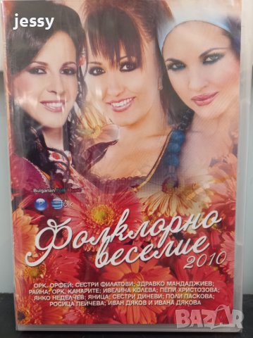 Фолклорно веселие 2010
