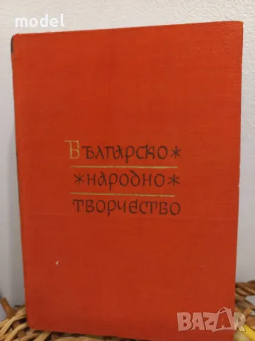 Българско народно творчество Том 3