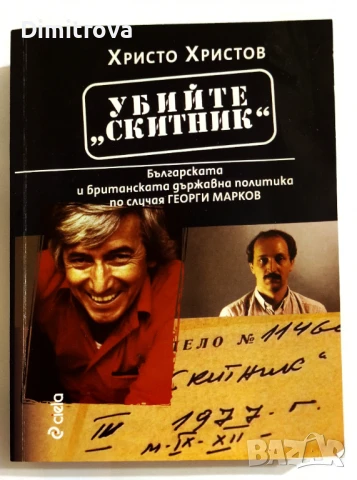 Убийте "Скитник" -  Христо Христов