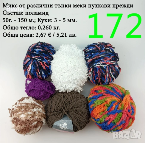 Евтини прежди в малки количества - нови и остатъци , снимка 17 - Други - 52042430
