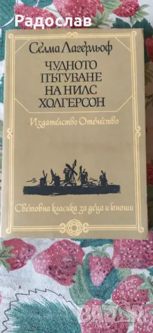Селма Лагерльоф - Чудното пътуване на Нилс Холгерсон