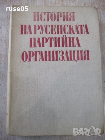 Книга "История на русенската партийна организация"-436 стр.