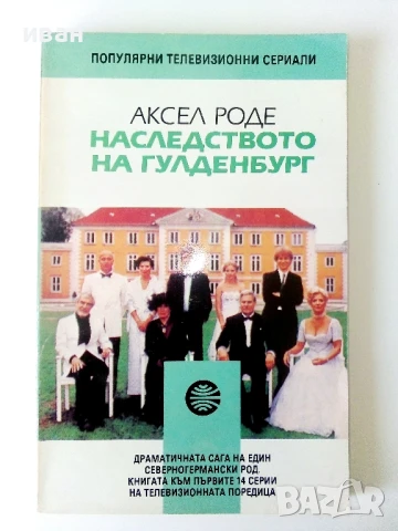 Наследството на Гулденбургови  том 1,2 и 3 - Аксел Роде - 1992г., снимка 2 - Художествена литература - 50693966