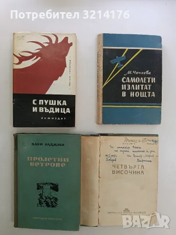 С пушка и въдица. Разговори с културни дейци - ловци и въдичари - Петко Тихолов