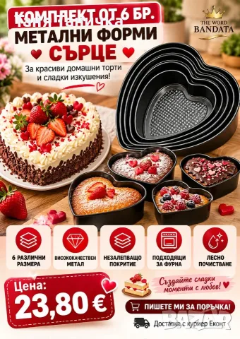 Комплект от 6бр метални форми сърце за торта
