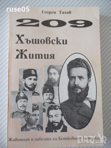 Книга "209 Хъшовски Жития - част 2-Георги Тахов" - 304 стр.