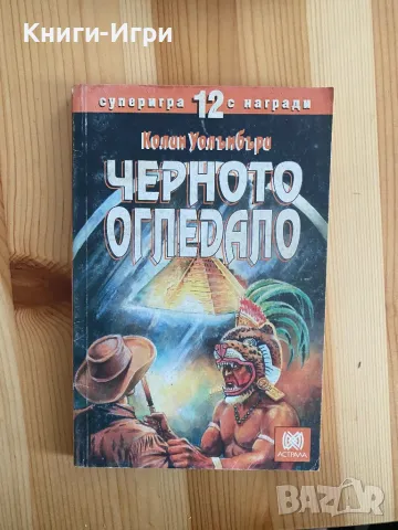 Книга-Игра:Черното Огледало