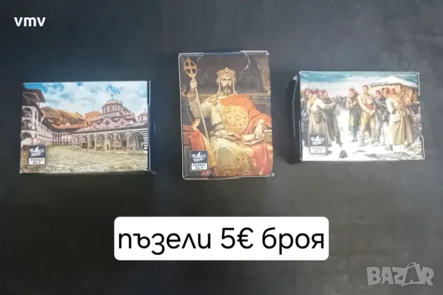 Пъзели 5€  броя 