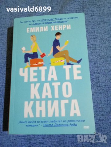 Емили Хенри - Чета те като книга 