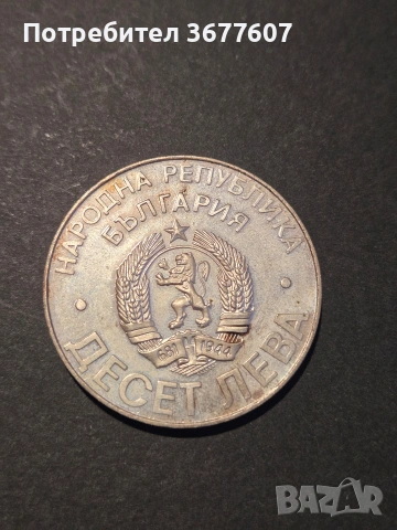 10 лева 1978 Шипка, снимка 3 - Нумизматика и бонистика - 53915656