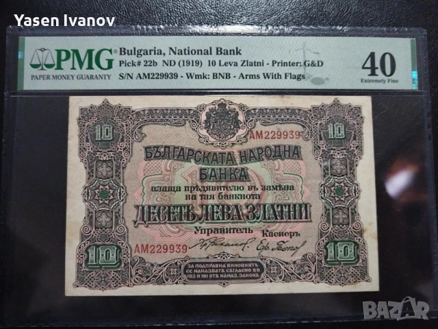10 ЛЕВА ЗЛАТНИ 1919 България PMG 40