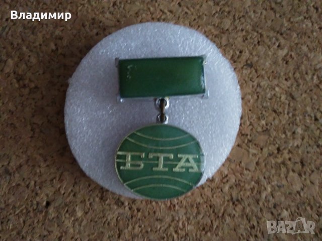 Значка "БТА", снимка 8 - Колекции - 42719206