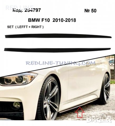 Сплитери (спойлери) за прагове за BMW 5 F10/ F11 