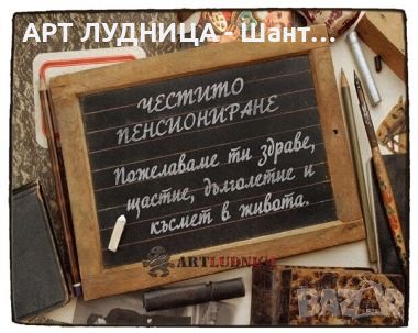 Подарък за пенсиониране - пожелания изработени  върху дърво, снимка 5 - Ръчно изработени сувенири - 44261881