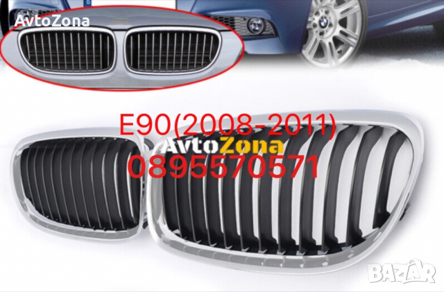 Решетки бъбреци за BMW E90 (2008-2011) - Хром Черен