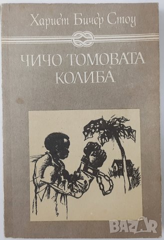 Чичо Томовата колиба, Хариет Бичер Стоу(15.6), снимка 1 - Детски книжки - 42488926