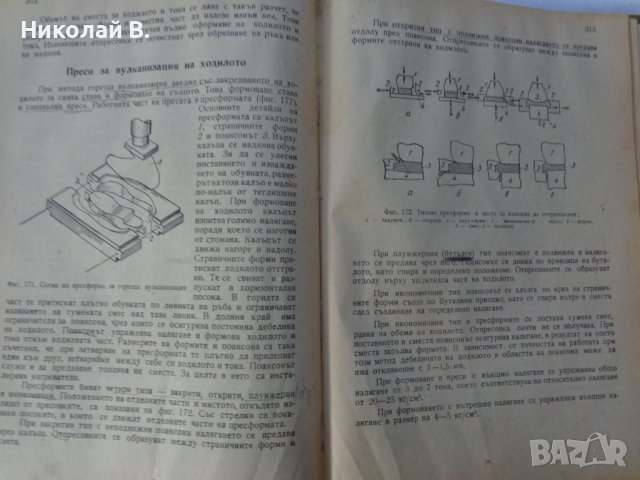 Книга Технология на обувното производство Учебник за 3и4 курс на Техникум по обувни производсво 1959, снимка 6 - Специализирана литература - 37719016