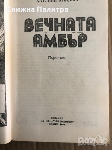 Вечната Амбър. Том 1 -Катлийн Уинзор, снимка 2 - Художествена литература - 35485642
