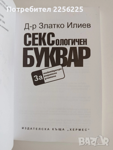 Сексологичен буквар, снимка 3 - Специализирана литература - 52174411