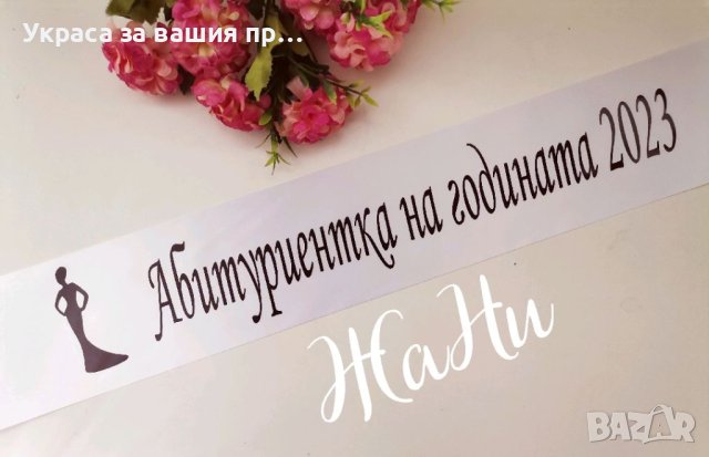 Ленти за Абитуриенти , снимка 3 - Други - 40850730