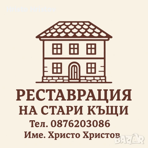 Реставрация на стари къщи 