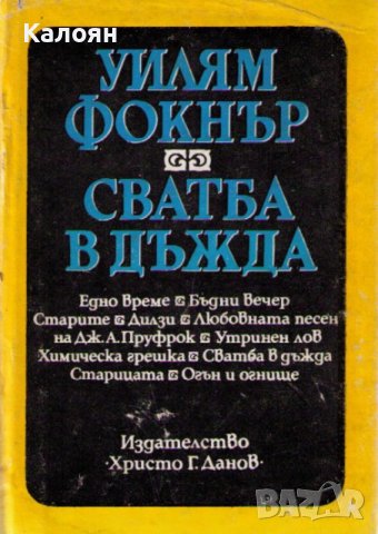 Уилям Фокнър - Сватба в дъжда (1978)