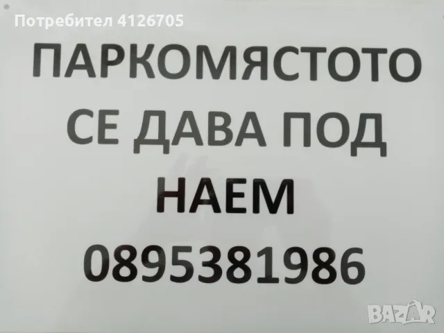 Давам под наем паркомясто в идеален център, снимка 2 - Гаражи и паркоместа - 46158554