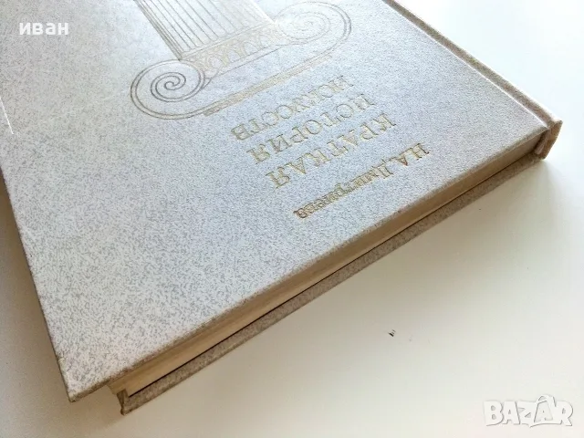 Краткая История Искусств - Н.А.Дмитриева - 1987г., снимка 11 - Изкуство, музика, кино и фотография - 55708079