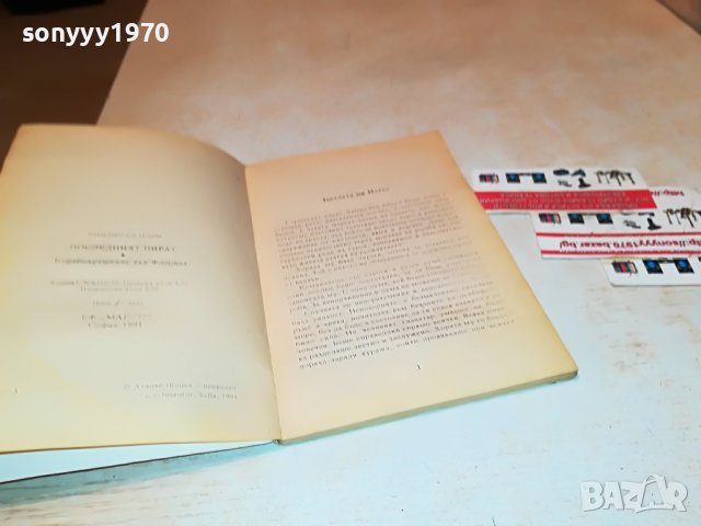 ПОСЛЕДНИЯ КОРСАР-КНИГА 2101231134, снимка 15 - Други - 39385289