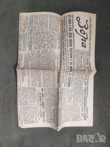 вестник " Зора " 9 септември 1944  