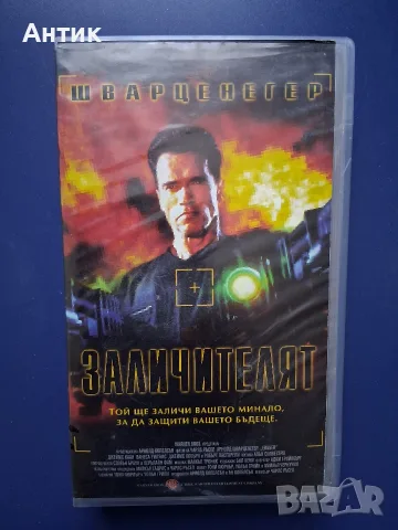 Видеокасета VHS Щварценегер Заличителят / Екшън