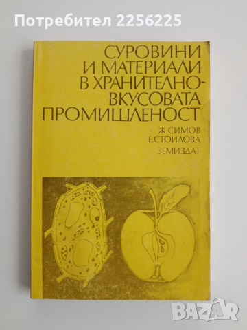Суровини и материали в хранително - вкусовата промишленост