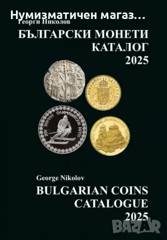 каталог за всички Български монети 2025 година, снимка 1 - Нумизматика и бонистика - 47329066