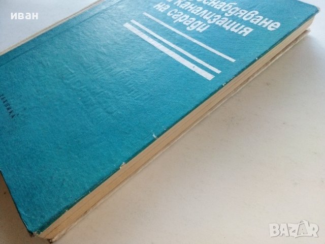 Водоснабдяване и канализация на сгради - Х.Хаджиев - 1974г., снимка 12 - Специализирана литература - 39624420