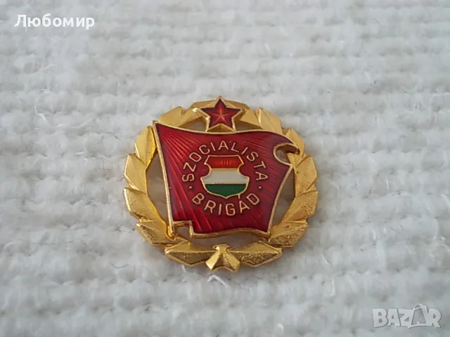 Стара значка Szocialista Brigad