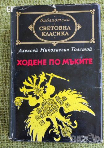 Алексей Толстой - Ходене по мъките