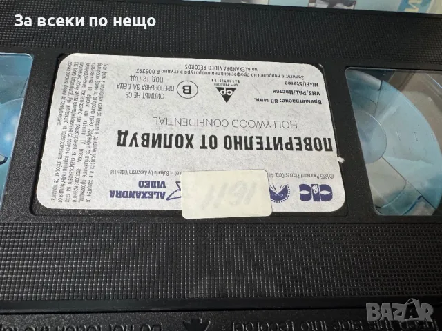 Видеокасета Поверително от Холивуд, снимка 5 - Други жанрове - 47965857