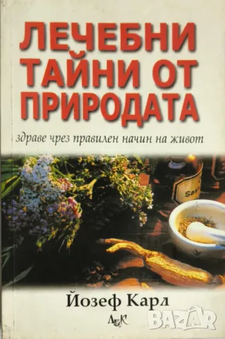 Лечебни тайни от природата - Йозеф Карл
