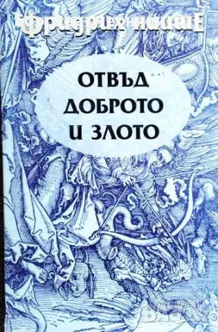 Отвъд доброто и злото - Фридрих Ницше