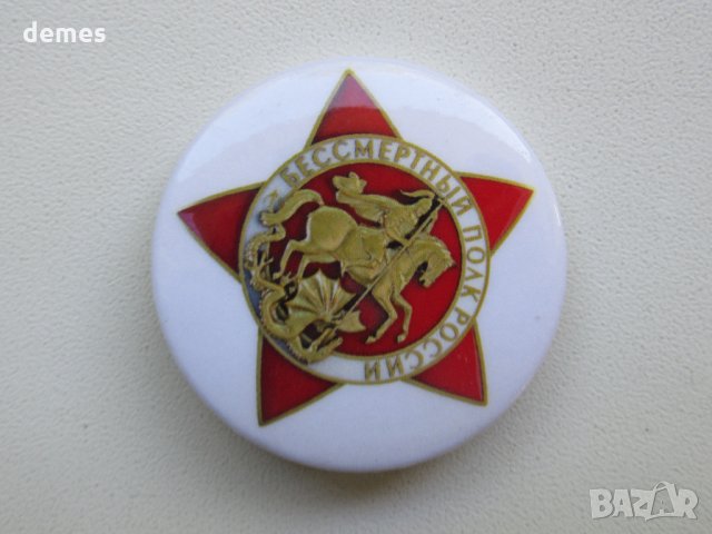  Значка Бессмертный полк России, снимка 2 - Колекции - 33882536