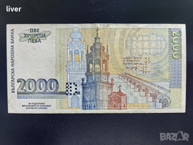 Банкнота 2000лв. 1996г., снимка 2 - Нумизматика и бонистика - 52257101