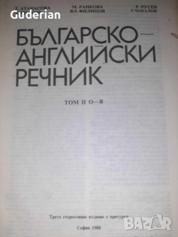  Българско-английски и английско-български речници , снимка 3 - Чуждоезиково обучение, речници - 16836663