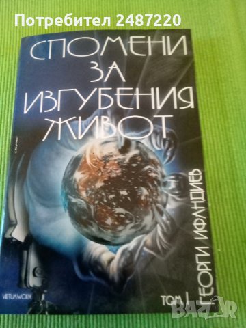 Спомени за изгубения живот том1 Тайната власт Георги Инфандиев 2007 г., снимка 1