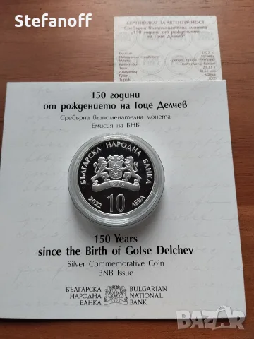 10 лева Гоце Делчев 2022 г.