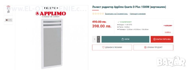 Икономичен лъчист радиатор Applimo Quarto D Plus 1500W (вертикален). Нов с 2 години пълна гаранция!, снимка 2 - Радиатори - 40756881