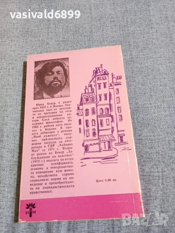 Юрек Бекер - Заблуждаване на властите , снимка 3 - Художествена литература - 54344666