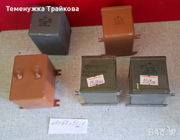 Руски хартиено-маслени кондензатори МБГП - 1, 2 и 3, снимка 4 - Друга електроника - 37744079