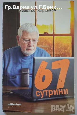 67 Сутринта. Недялко Йорданов
