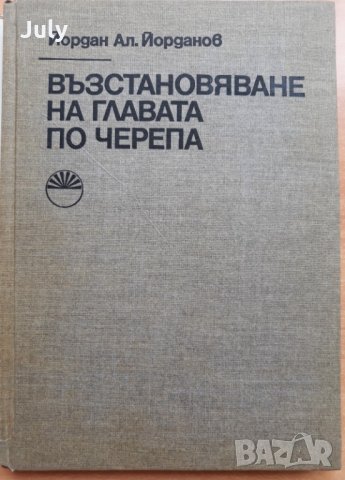 Възстановяване на главата по черепа, Йордан Ал. Йорданов, снимка 2 - Специализирана литература - 29839966