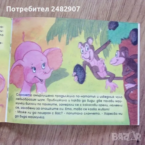 "Слончето Непослушко" , снимка 5 - Детски книжки - 50345564